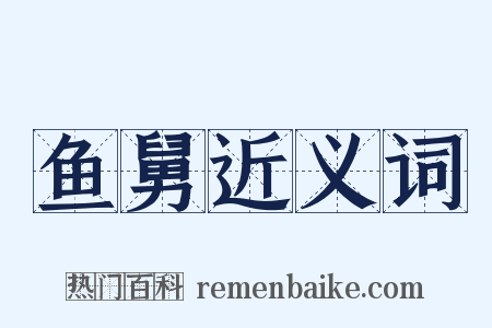 鱼舅近义词是什么意思的图片